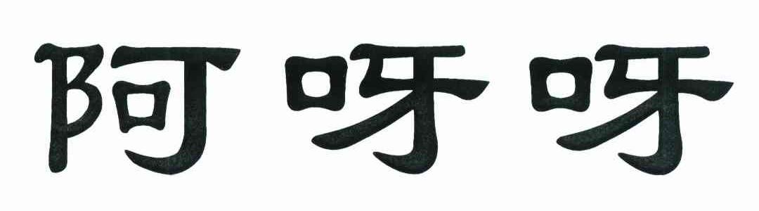 阿呀呀