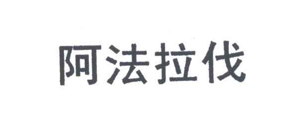 阿法拉伐