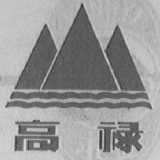 高禄