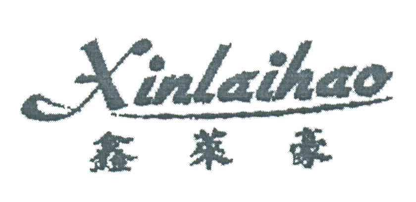 鑫莱豪