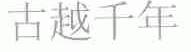 古越千年