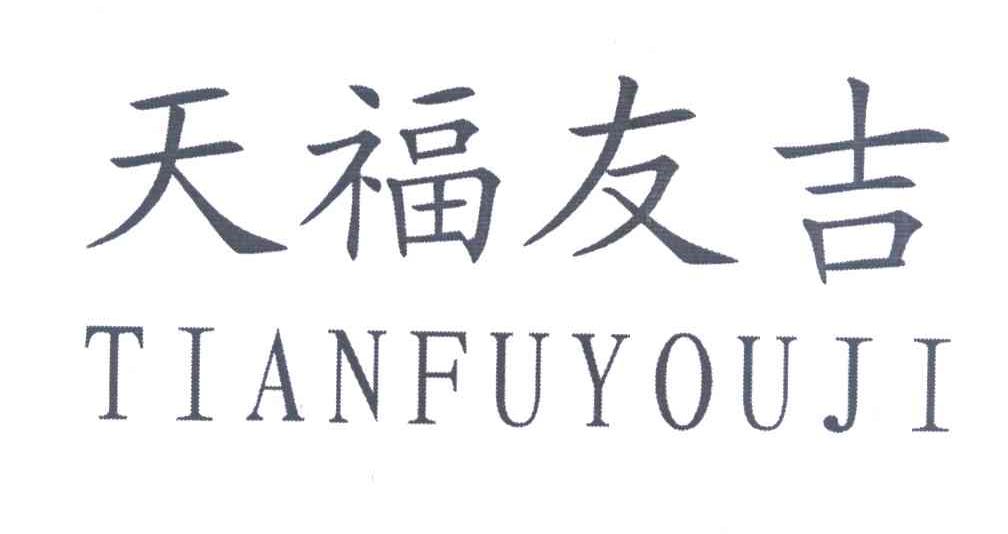 天福友吉