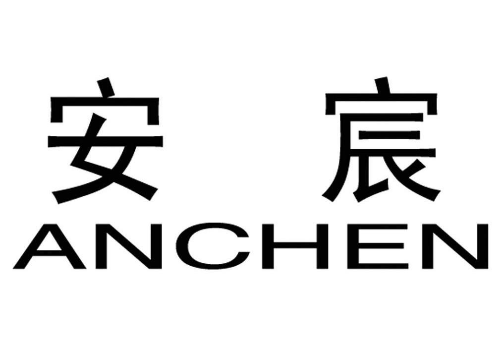 安宸