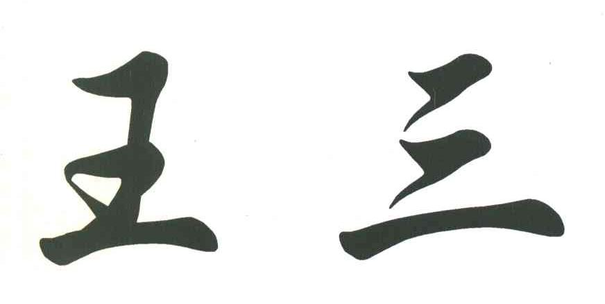 王三