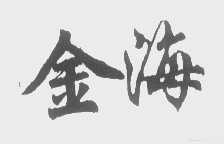 金海
