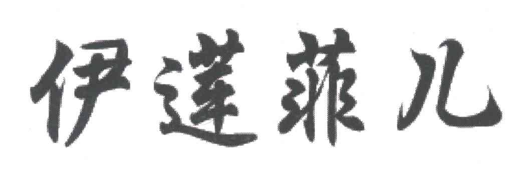 伊莲菲儿