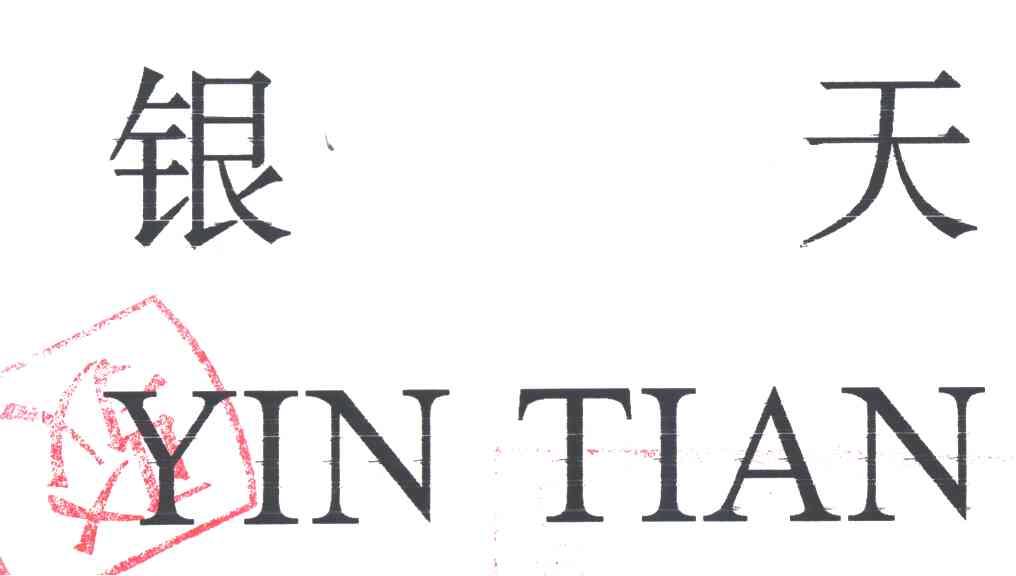 银天