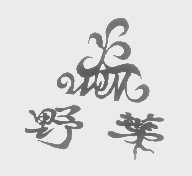 野叶