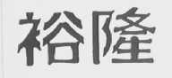 裕隆