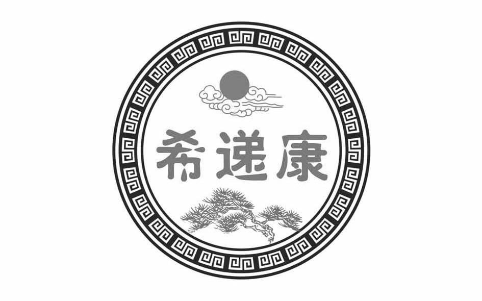 希递康