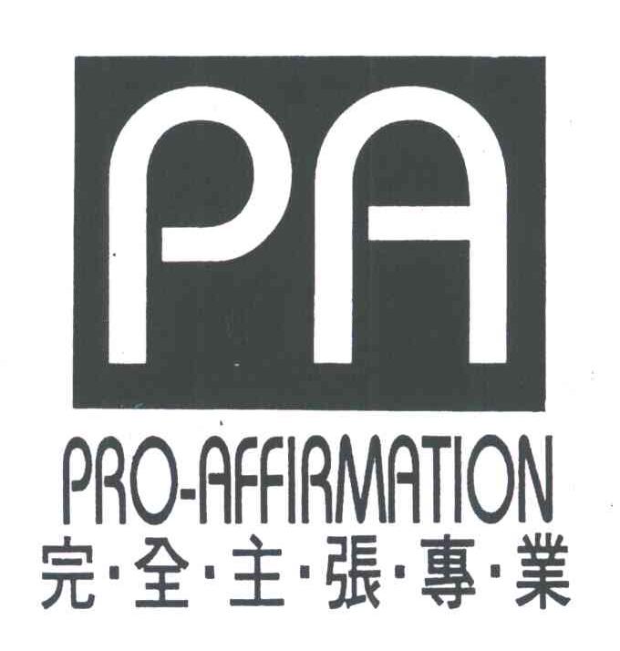PA;PRO-AFFIRMATION;完全主张专业