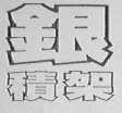 银积架