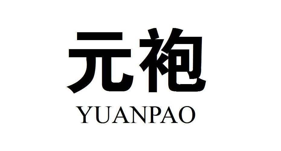 元袍