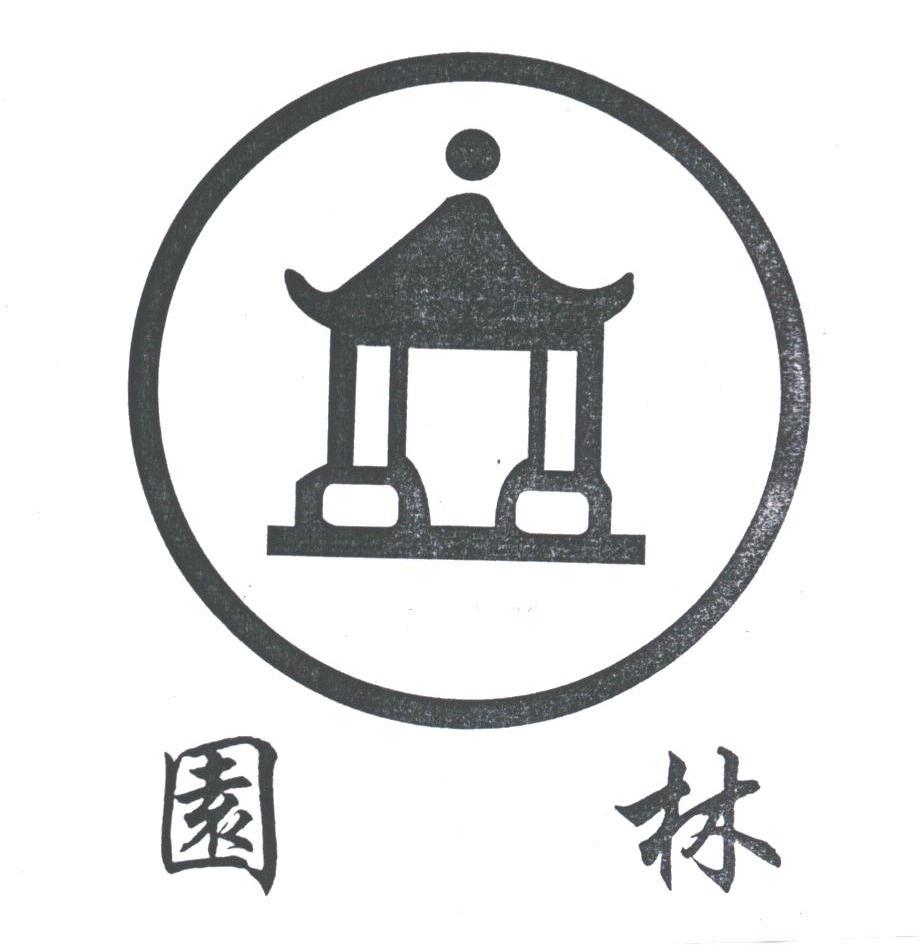 园林