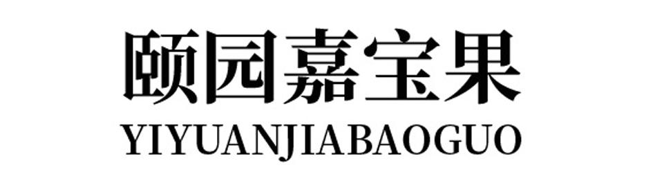 颐园嘉宝果