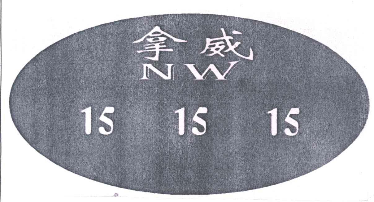 拿威;NW;15
