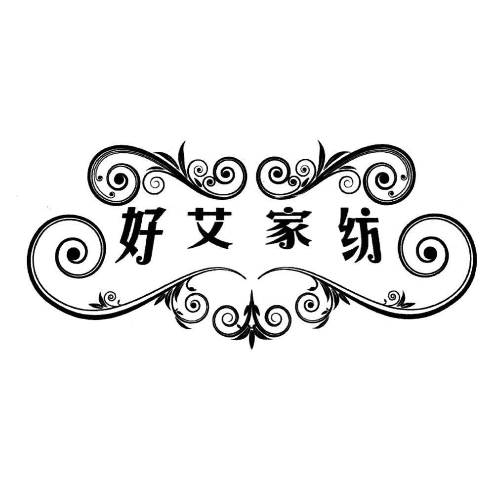 好艾家纺