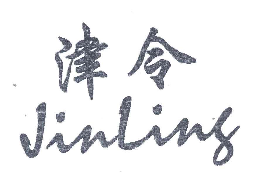 津令
