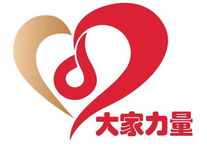 大家力量