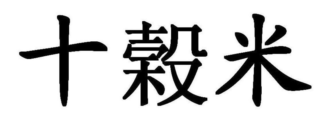 十榖米