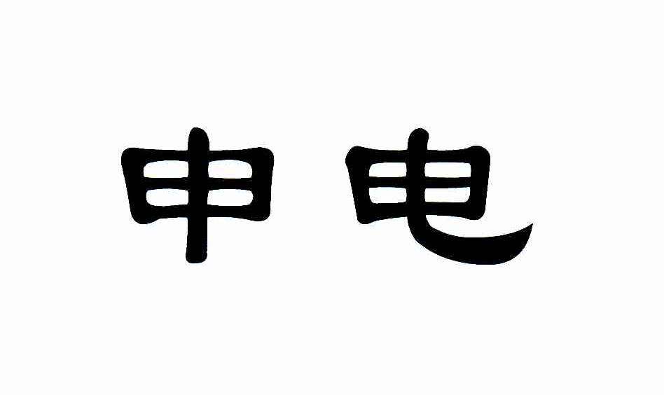 申电