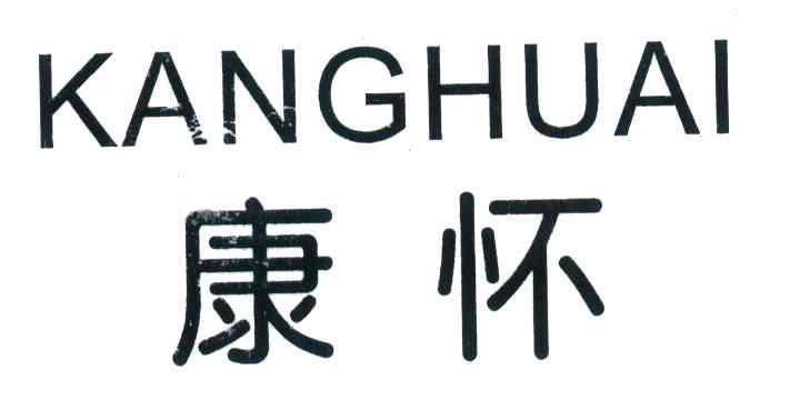 康怀