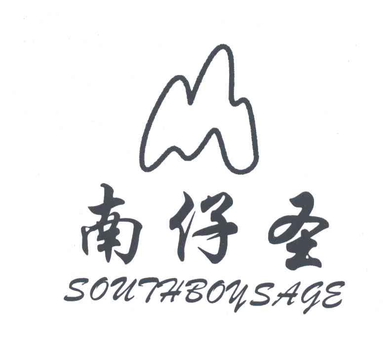南仔圣;SOUTHBOYSAGE