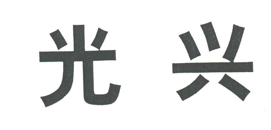 光兴