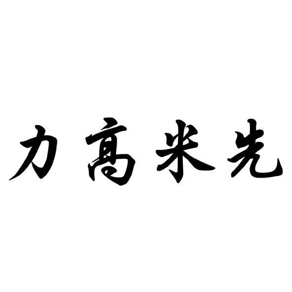 力高米先