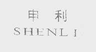 申利