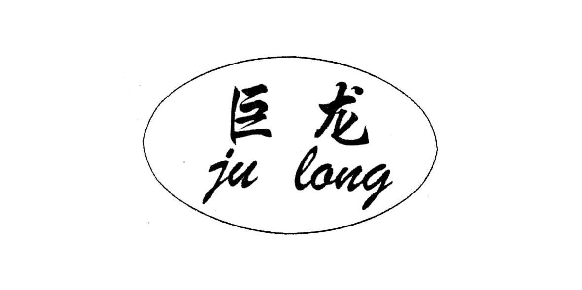 巨龙