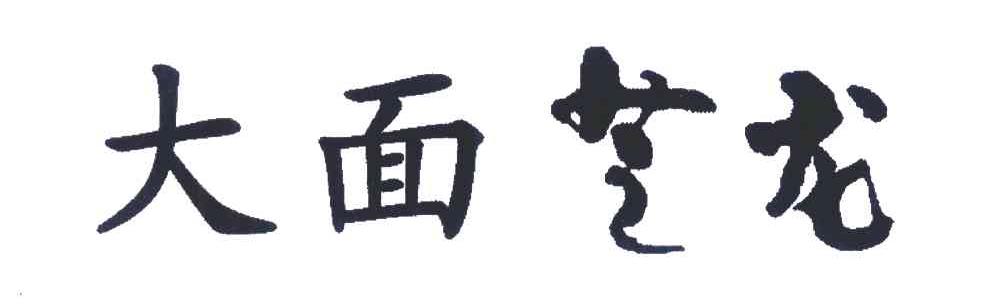 大面芝龙