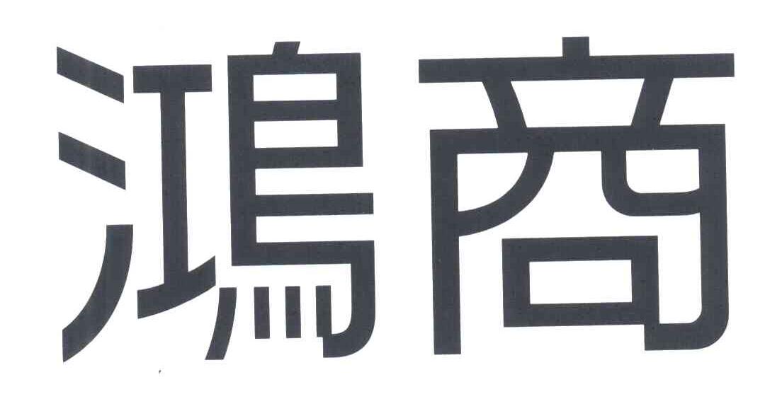 鸿商