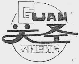 关圣