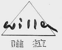 唯拉   WILLA