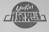 豫魁