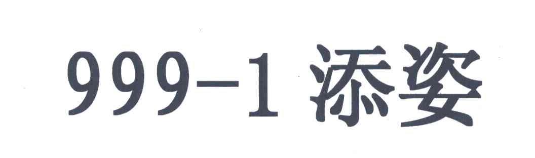 999-1添姿