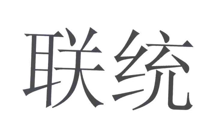联统