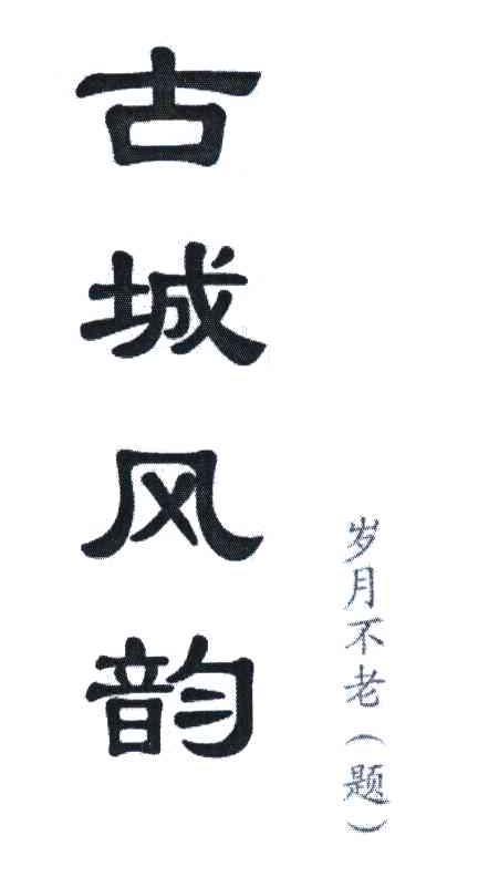 古城风韵岁月不老题