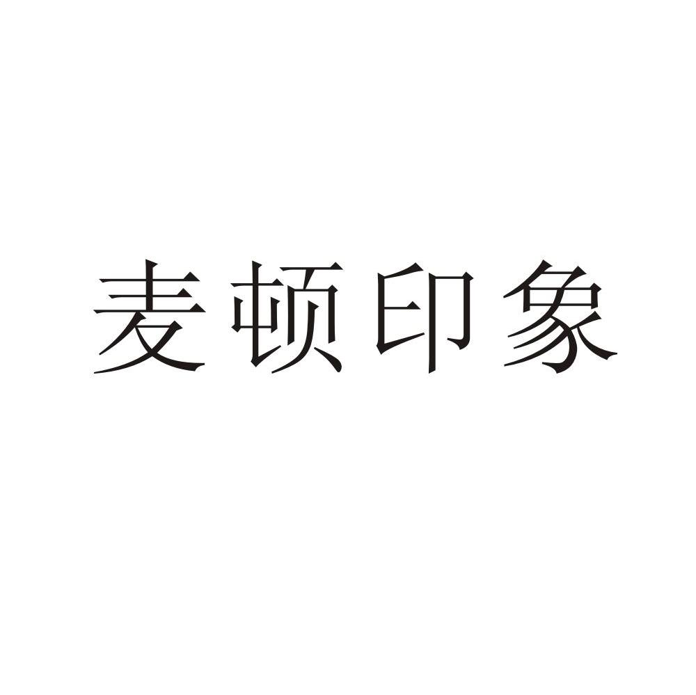 麦顿印象