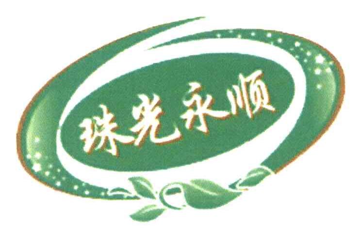 珠光永顺