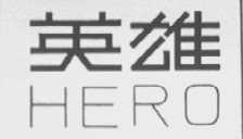 英雄