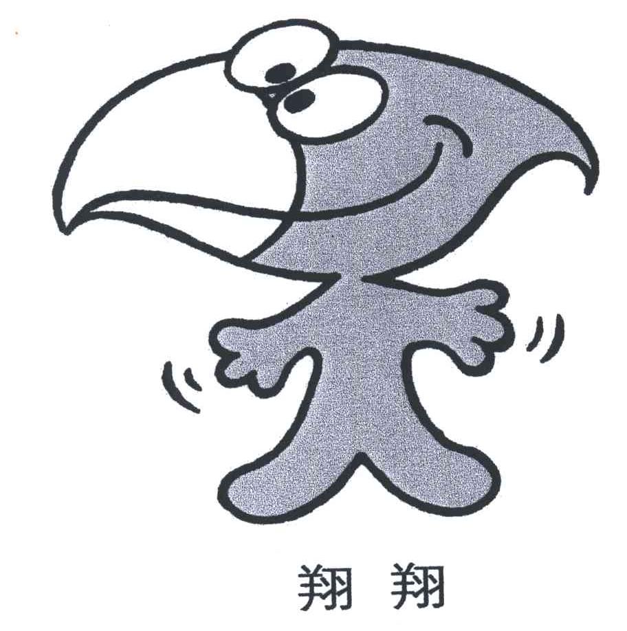 翔翔