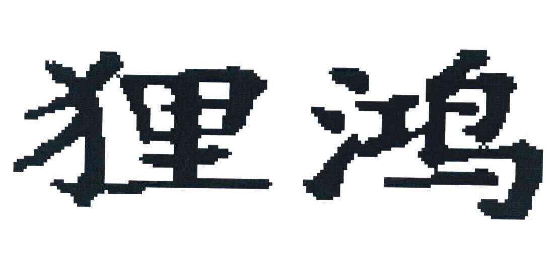狸鸿