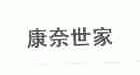 康奈世家