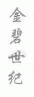 金碧世纪