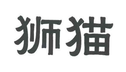 狮猫