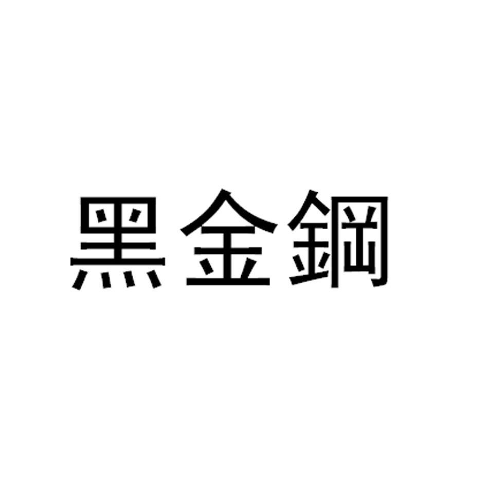 黑金钢