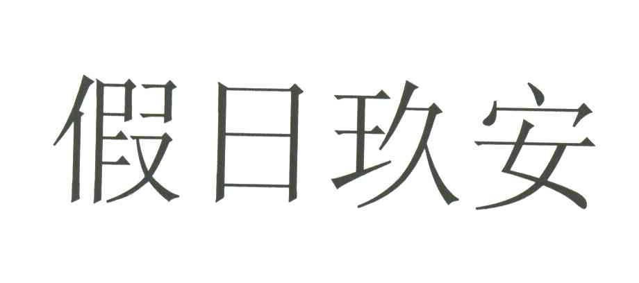 假日玖安