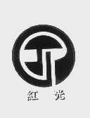 红光